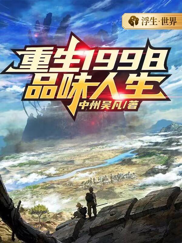 重生1998无弹窗