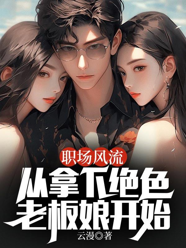 职场风云情陷美女