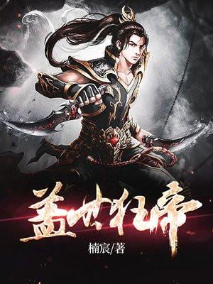 盖世狂帝在线阅读