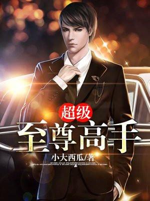 超级至尊在都市