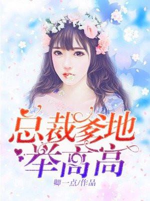 总裁爹地投降吧免费阅读