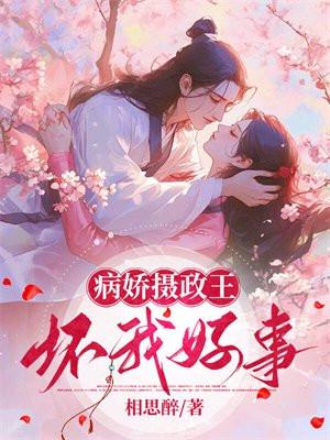病娇摄政王必须要宠完结