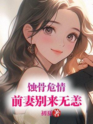 蚀骨柔情