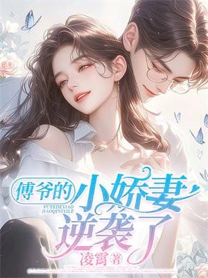 傅爷撩人的小娇妻