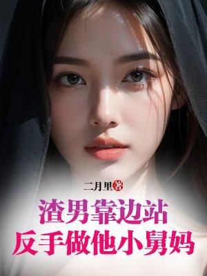 反手做他小舅妈视频