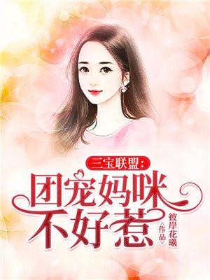 三宝连萌爹地宠妻超给力免费阅读全文