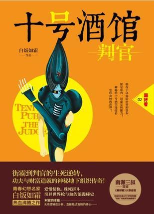 十号酒馆判官谁是攻