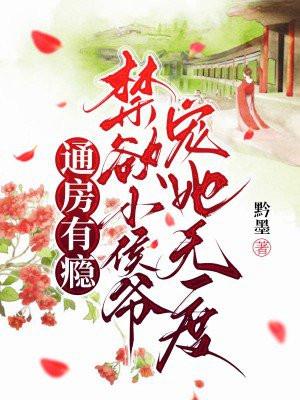 禁欲小侯爷宠她无度黔墨