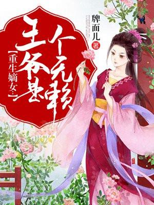 重生嫡女王爷是个无赖 牌面儿