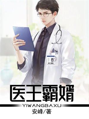 医王霸婿 安峰