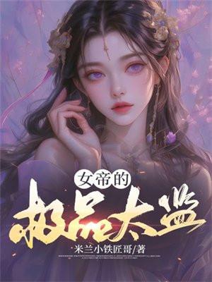 女帝的极品太监墨涵在哪一张里