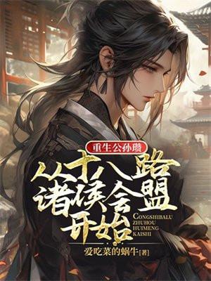 穿越成为公孙瓒的儿子