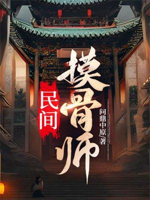 民间摸骨师九品一局