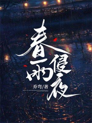 春雨侵夜结局