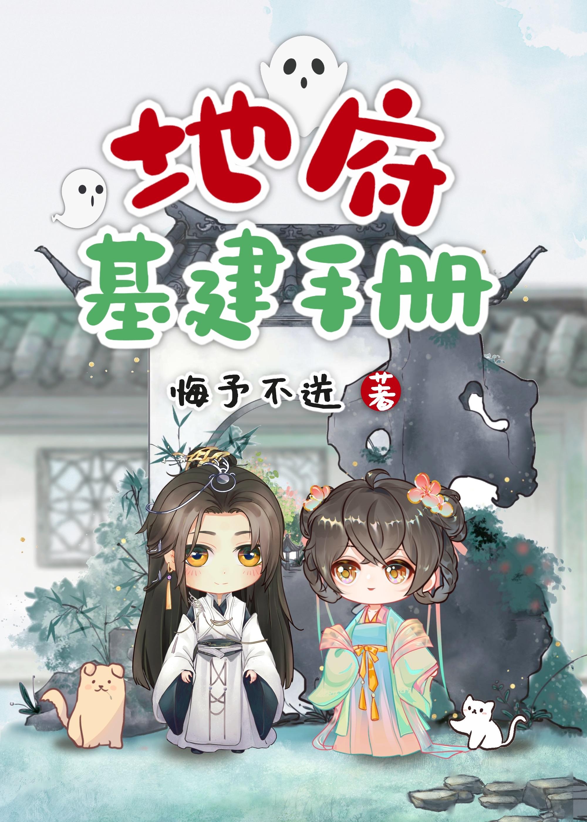 地府建设计划书第二部出了吗