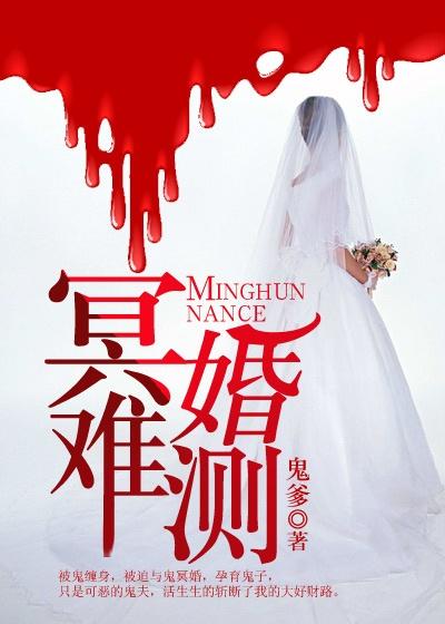 冥婚难离全文免费阅读