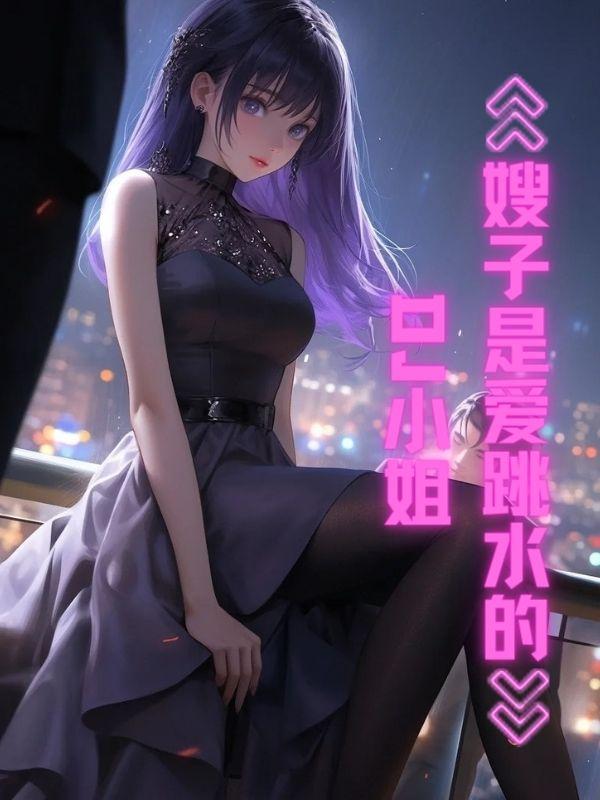 嫂子是爱跳水的dj小姐是谁