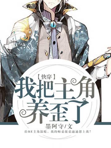 我把主角养歪了怎么破