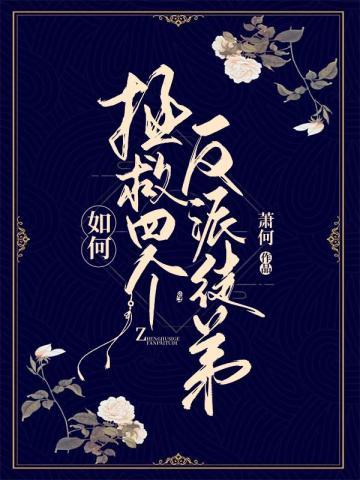 如何拯救四个反派徒弟全文免费阅读