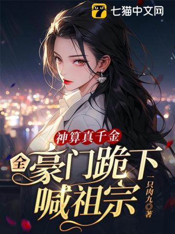 神算真千金全豪门跪下喊祖宗全文免费阅读