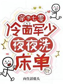 穿书七零冷面军少夜夜洗床单向生活低头