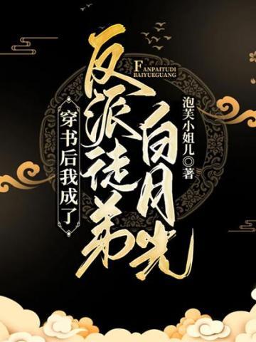 书穿后我成了反派的白月光