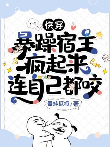 快穿之暴力宿主有bug