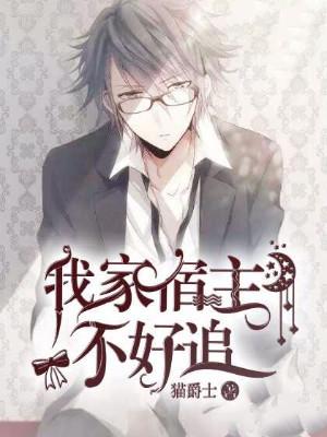 我家宿主不好追笔趣阁