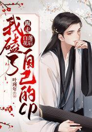 踹了那个白莲花重生