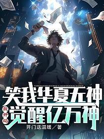 笑我华夏无神我开局觉醒亿万神