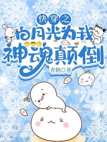 快穿之白月光弯向我gl