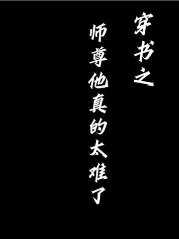 穿越之师尊他太难了