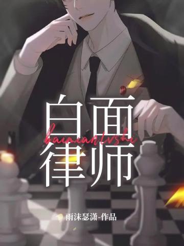 白面律师全文免费阅读174