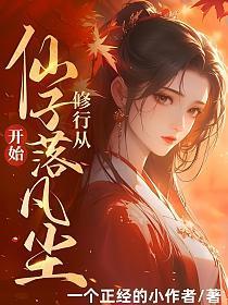 修行从仙子落凡尘开始