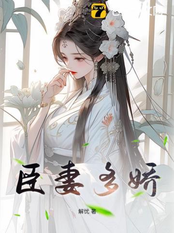 臣妻多娇笔趣阁