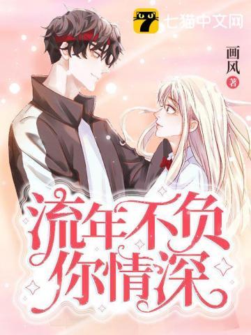 流年不负你情深全文免费