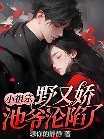 小祖宗她野翻了免费全文免费阅读