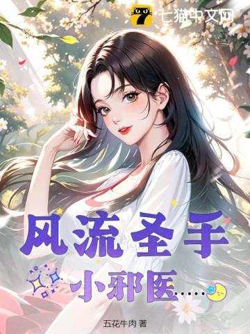 风流圣手小邪医 第1章