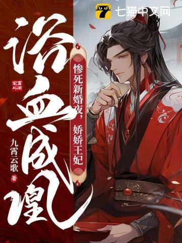 娇娇王妃浴血成凰TXT