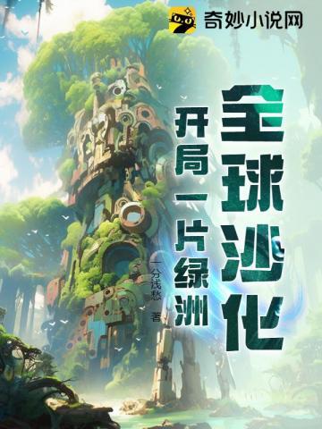 全球沙化开局一片绿洲动漫全集