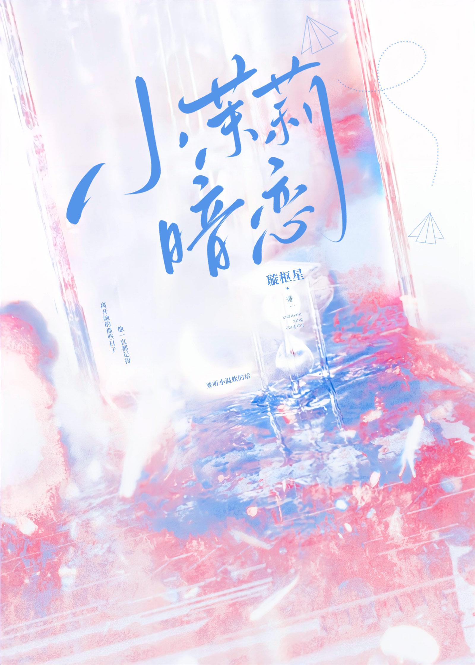 小茉莉暗恋温琰伍明纬免费阅读