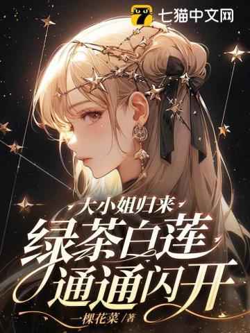 绿茶大小姐