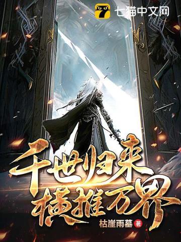 千世归来横推万界2更新最新消息