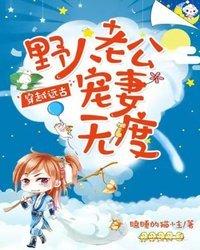 野人老公宠妻无度电视剧