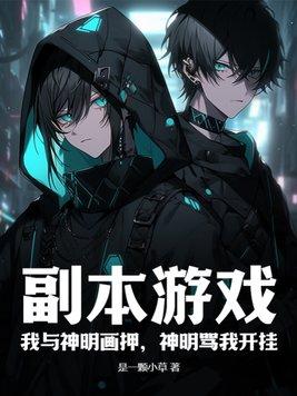 神明骂我开挂的人物介绍