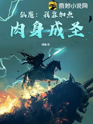 仙魔我靠加点肉身成圣免费