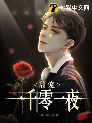 甜宠一千零一夜免费观看