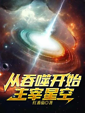 从吞噬开始主宰星空的