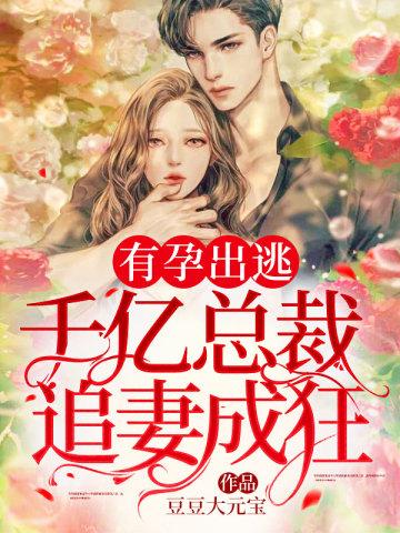 有孕出逃千亿总裁追妻成狂起诉