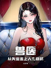 兽医从失业走上人生巅峰全文在线阅读